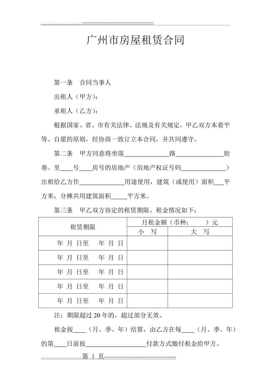 广州市房屋租赁合同(5页).doc_第1页