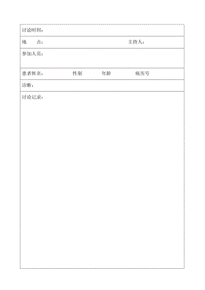 疑难病例讨论记录范本完美版76016.doc