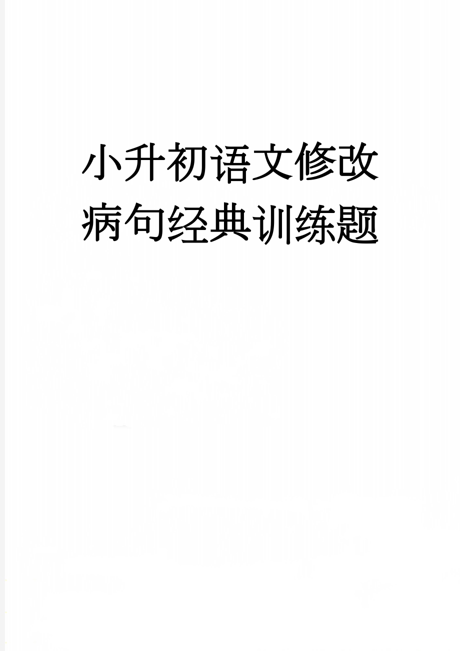 小升初语文修改病句经典训练题(4页).doc_第1页