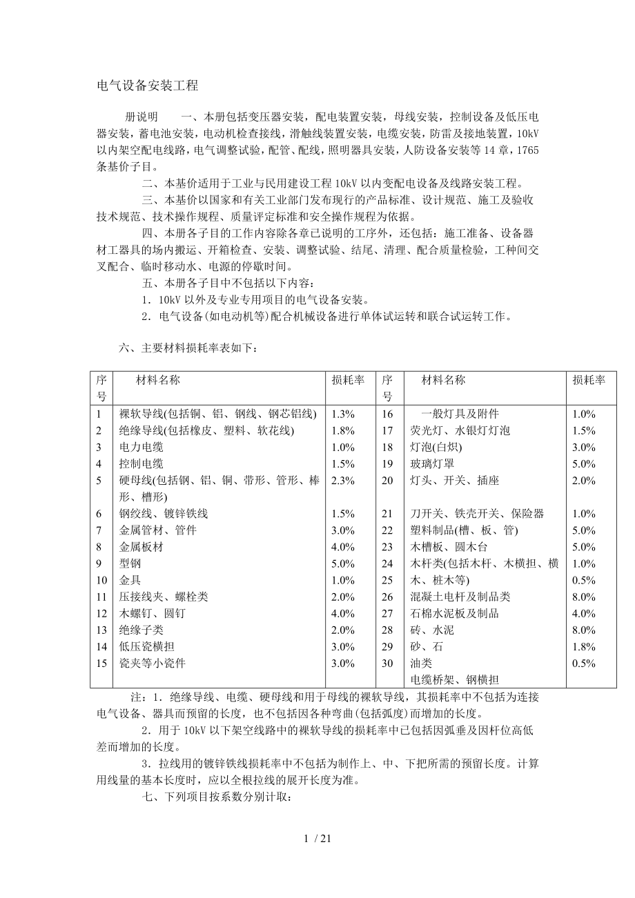 电气设备安装工程定额说明.doc_第1页