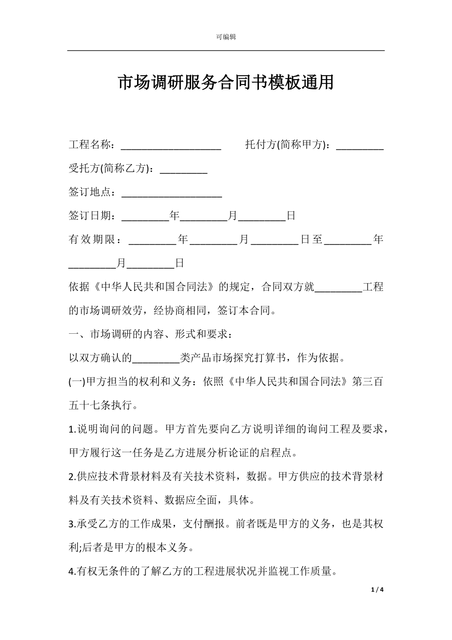 市场调研服务合同书模板通用.docx_第1页