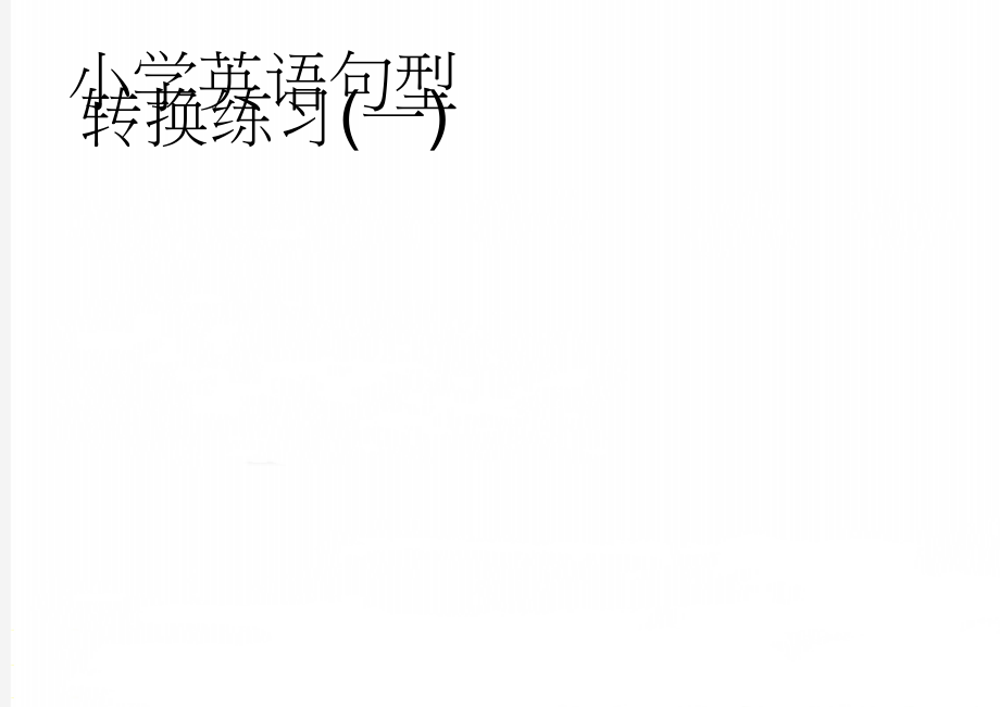 小学英语句型转换练习(一)(4页).doc_第1页