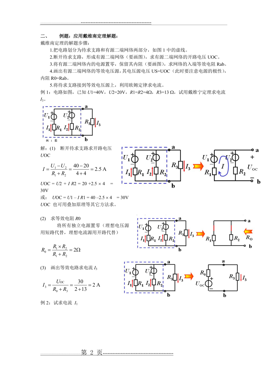 戴维南定理的解析与练习(7页).doc_第2页