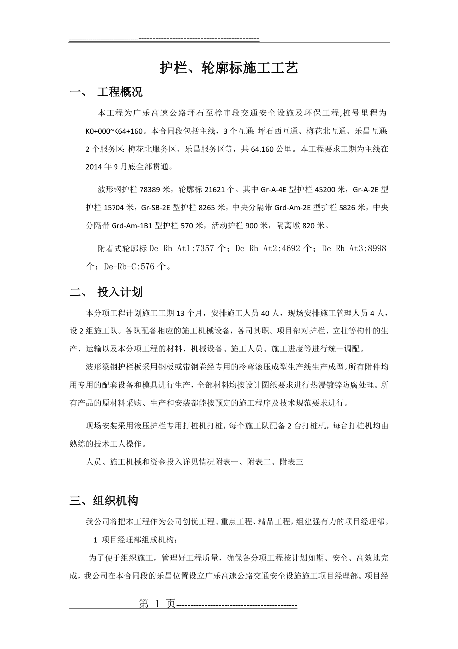 护栏、轮廓标施工方案(6页).doc_第1页