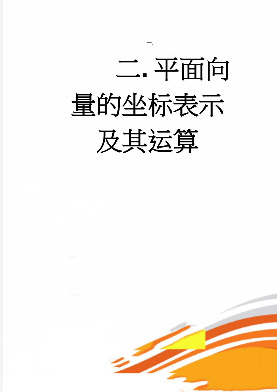 平面向量的坐标表示及其运算(9页).doc_第1页