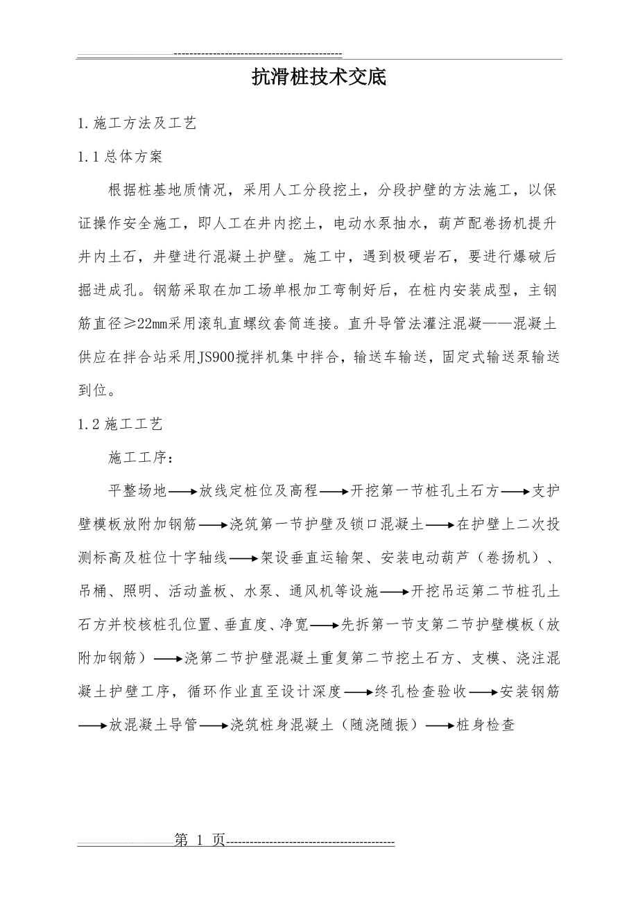 抗滑桩施工技术交底66532(21页).doc_第1页