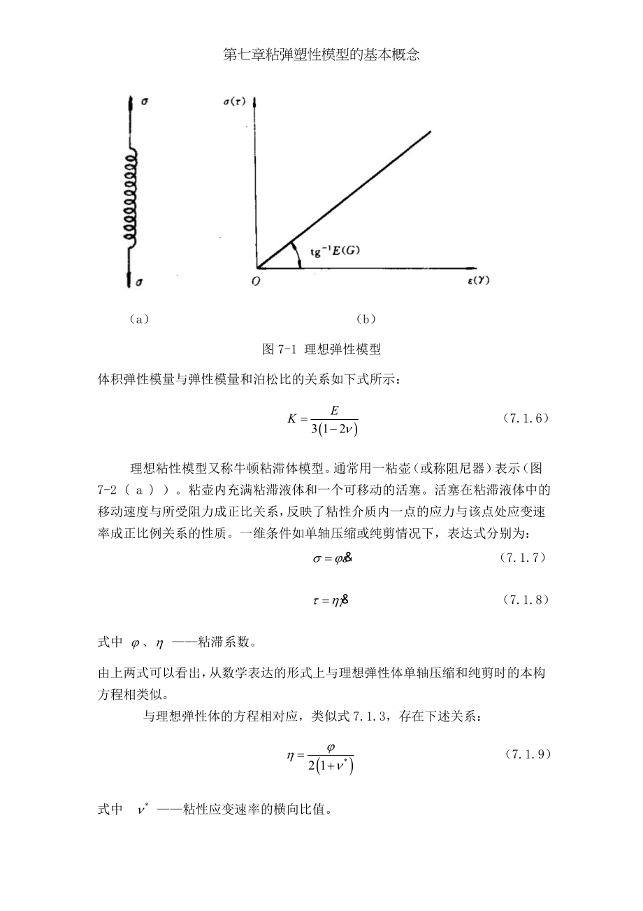 第七章粘弹塑性模型的基本概念.doc_第2页