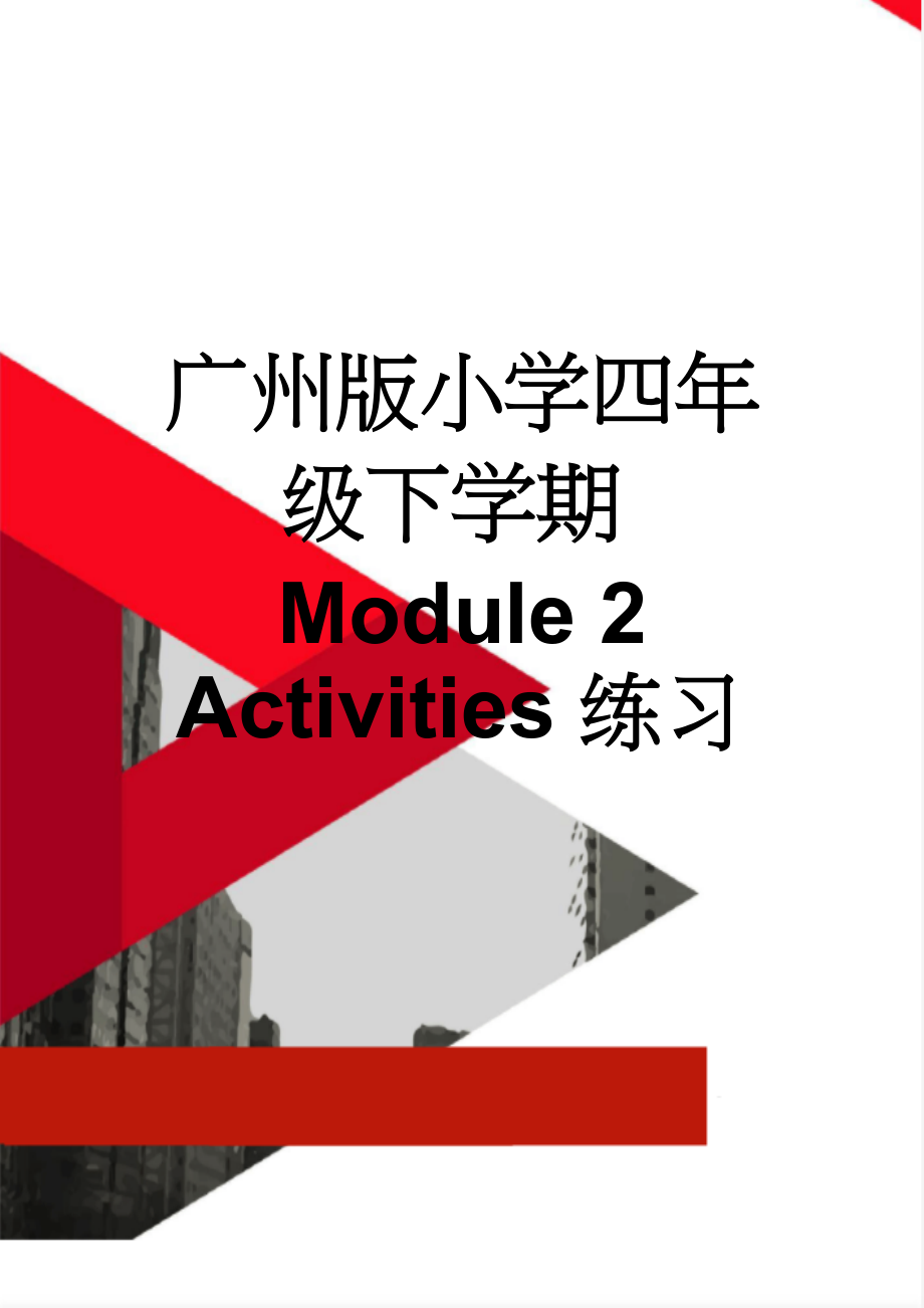 广州版小学四年级下学期Module 2 Activities练习(11页).doc_第1页