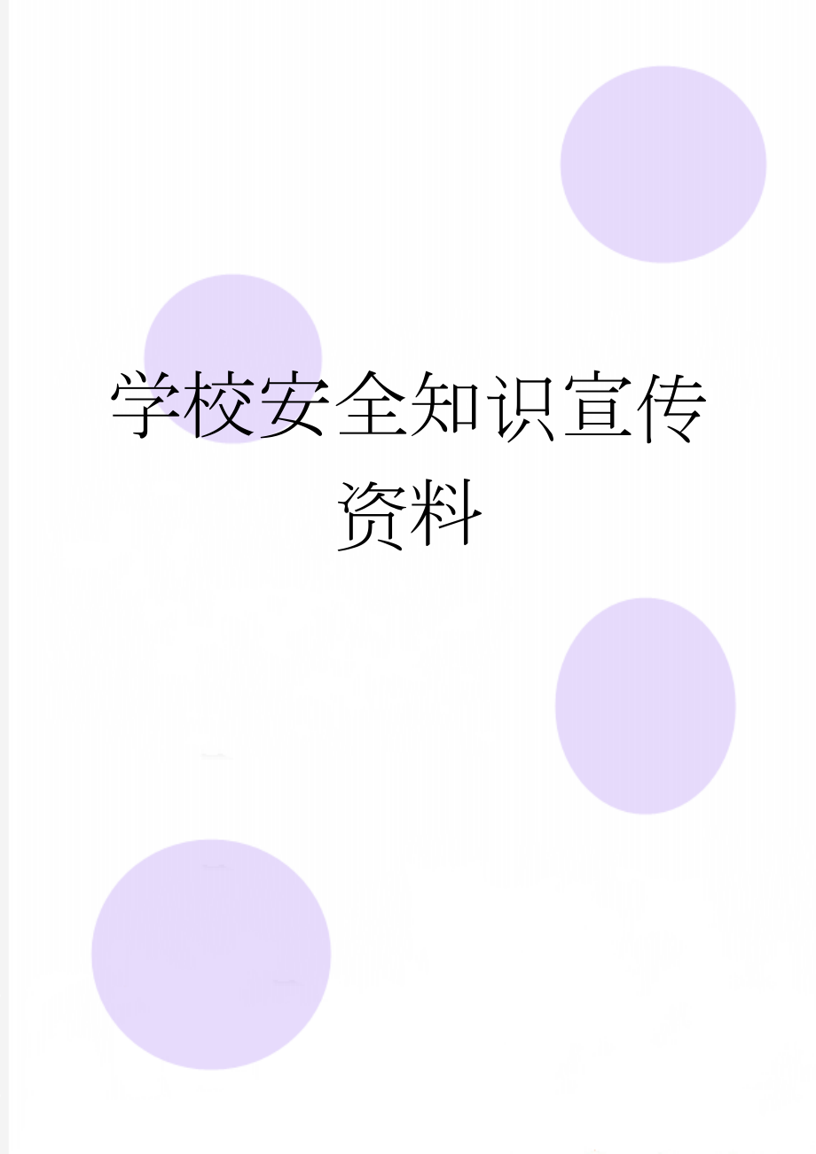 学校安全知识宣传资料(9页).doc_第1页