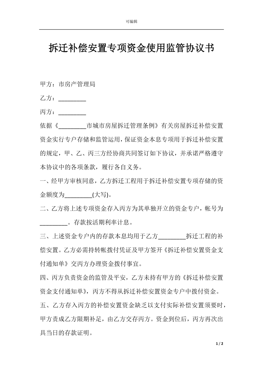 拆迁补偿安置专项资金使用监管协议书.docx_第1页