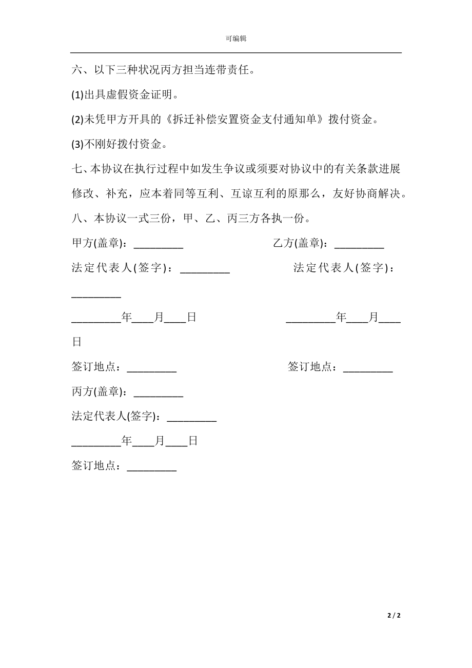 拆迁补偿安置专项资金使用监管协议书.docx_第2页