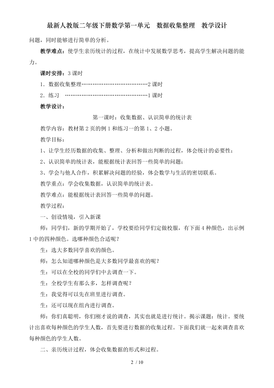 人教版二年级下册数学第一单元数据收集整理教学设计.doc_第2页