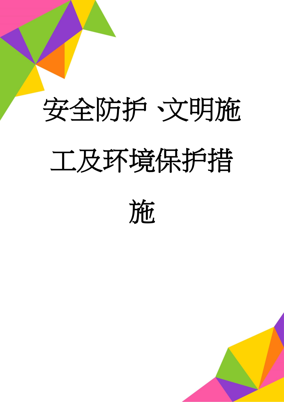 安全防护、文明施工及环境保护措施(7页).doc_第1页