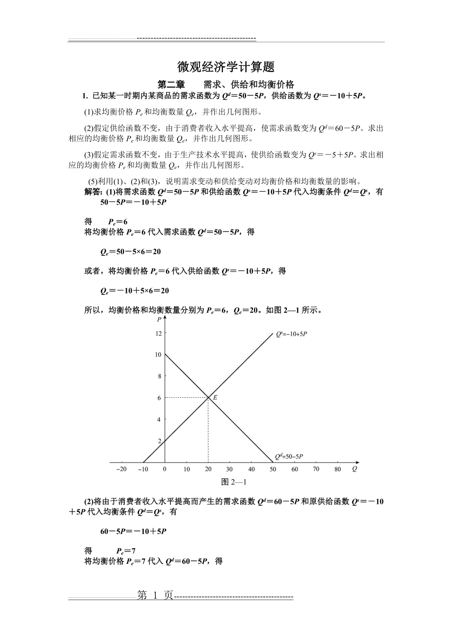 微观经济学计算题(4)(13页).doc_第1页