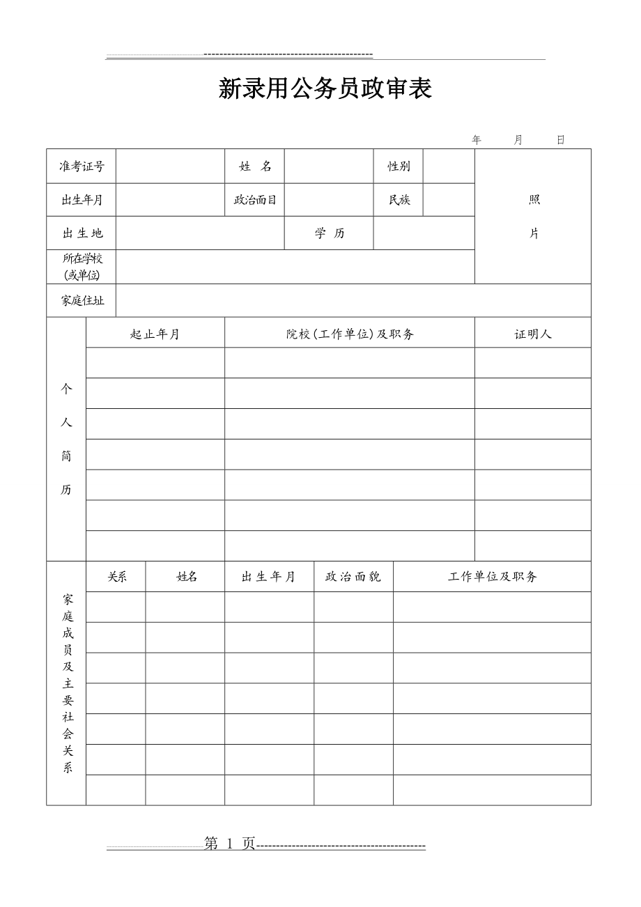 新录用公务员政审表(2页).doc_第1页