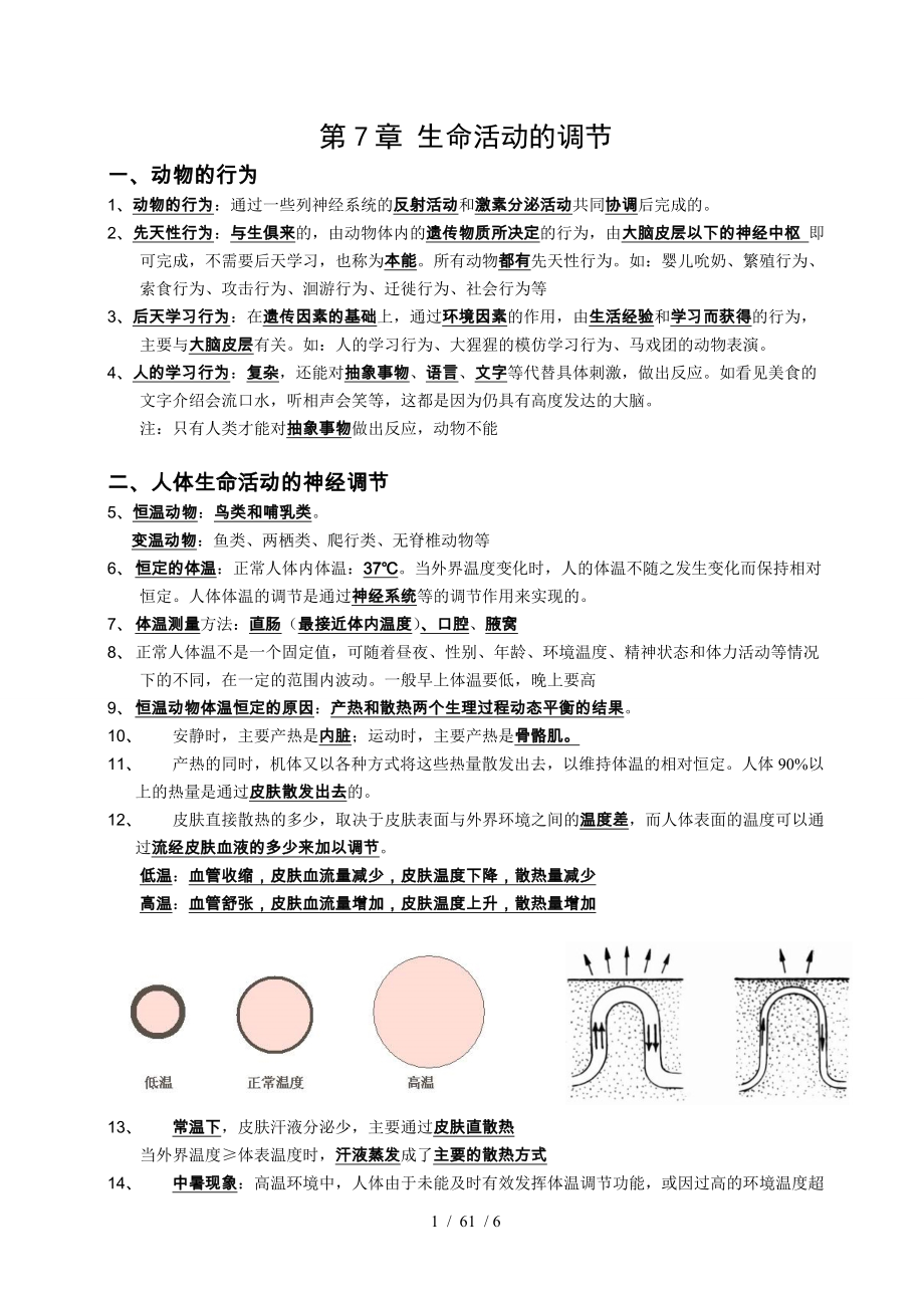 精编华师大版八年级下第七章生命活动的调节复习提纲.doc_第1页