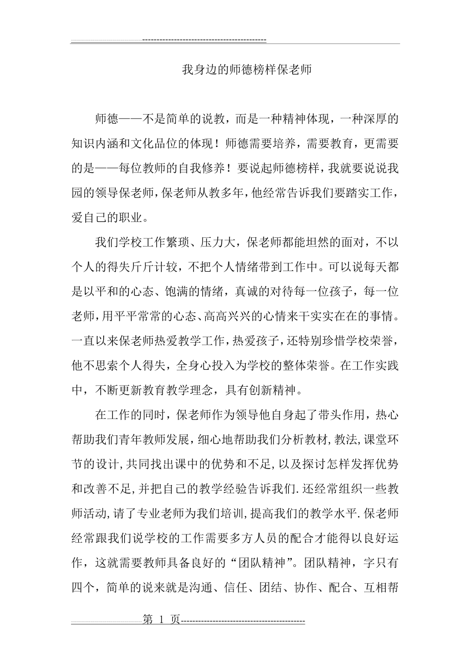 我身边的师德榜样保老师(2页).doc_第1页