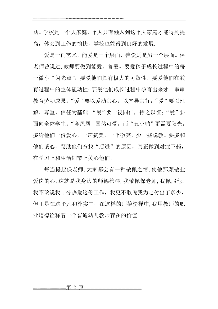 我身边的师德榜样保老师(2页).doc_第2页