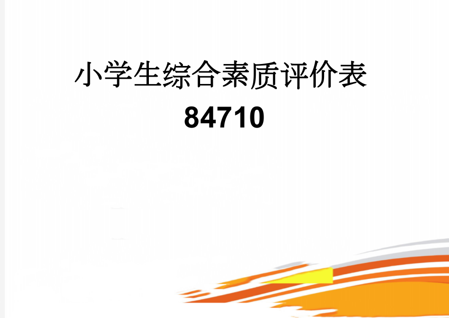 小学生综合素质评价表84710(13页).doc_第1页