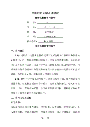 会计电算化金蝶ERP财务实训报告实训报告[1].doc