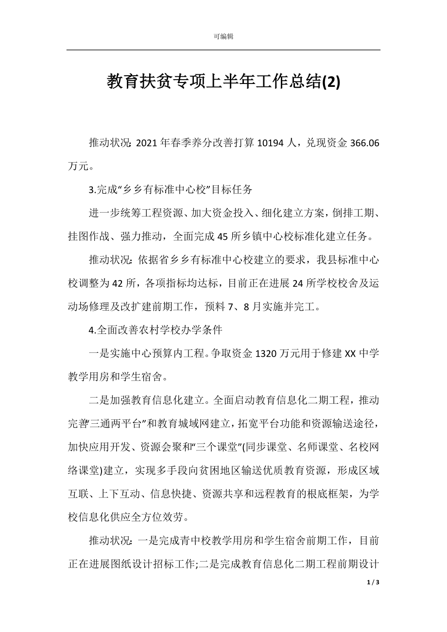 教育扶贫专项上半年工作总结(2).docx_第1页