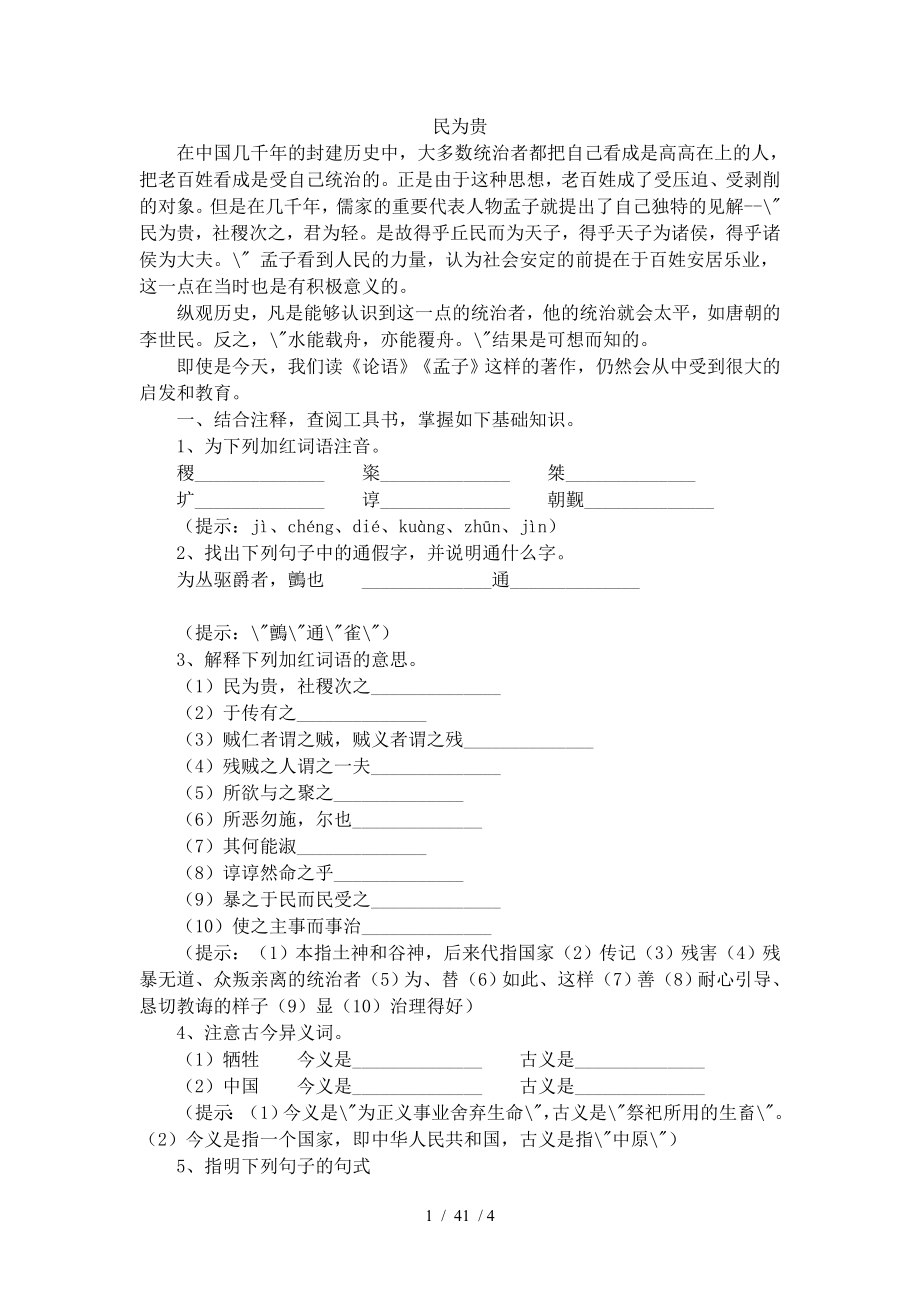 完整版民为贵导学案带答案.doc_第1页