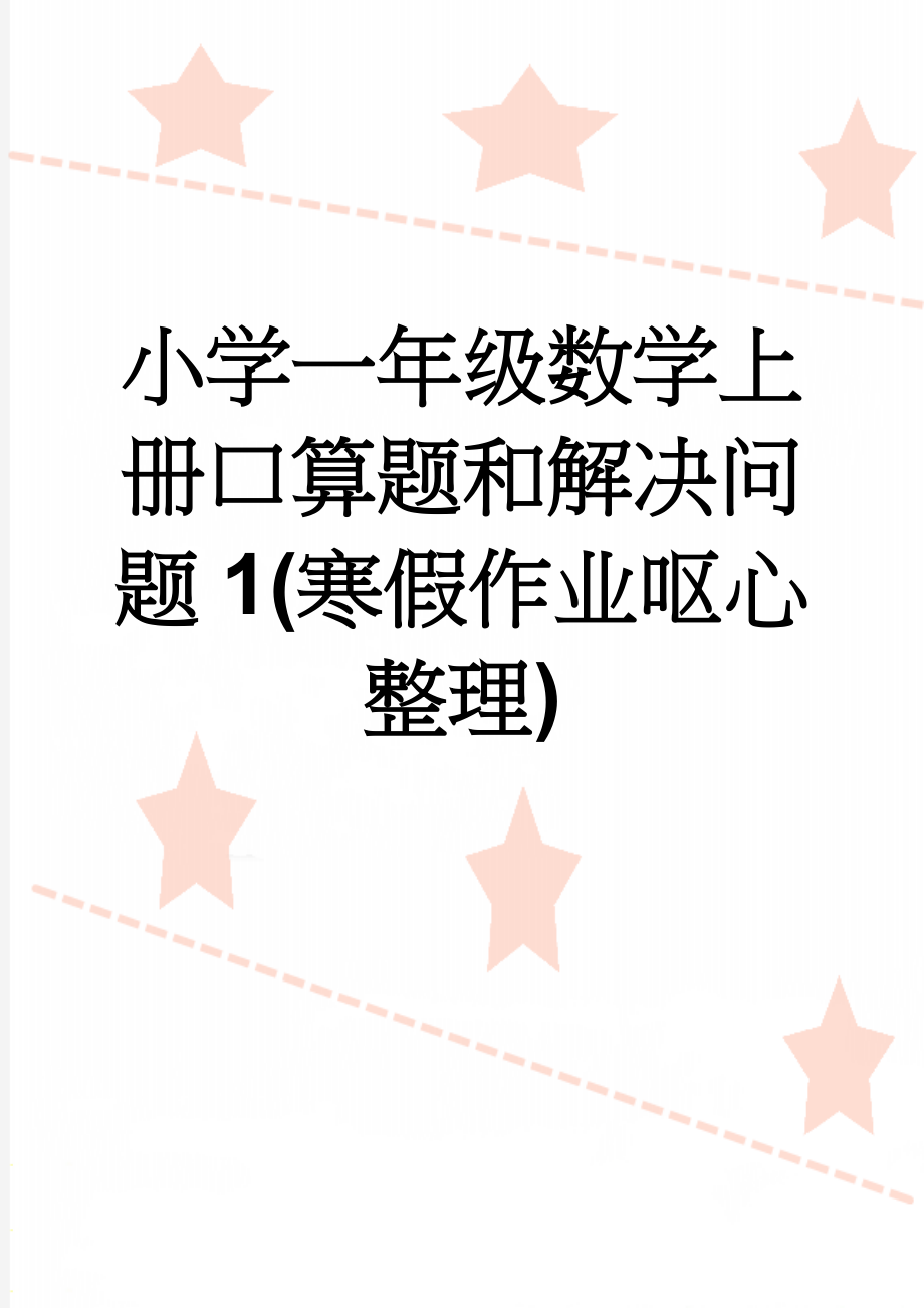 小学一年级数学上册口算题和解决问题1(寒假作业呕心整理)(12页).doc_第1页