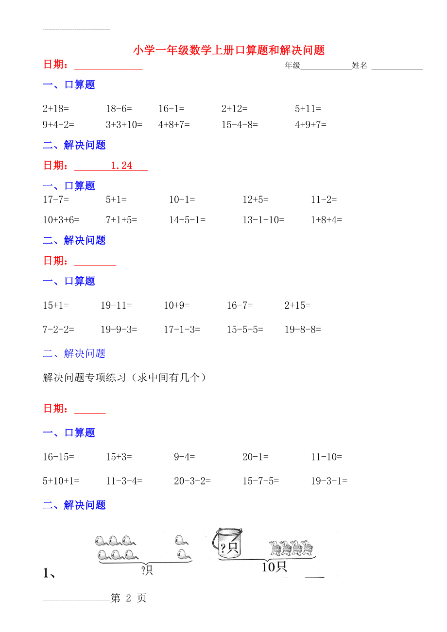 小学一年级数学上册口算题和解决问题1(寒假作业呕心整理)(12页).doc_第2页