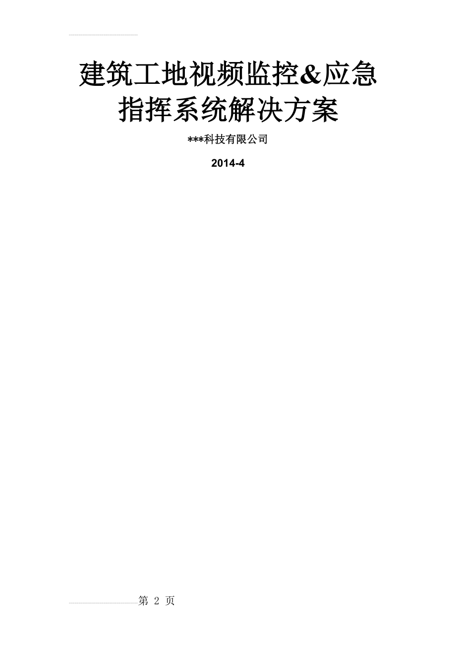 建筑工地视频监控系统解决方案(40页).doc_第2页