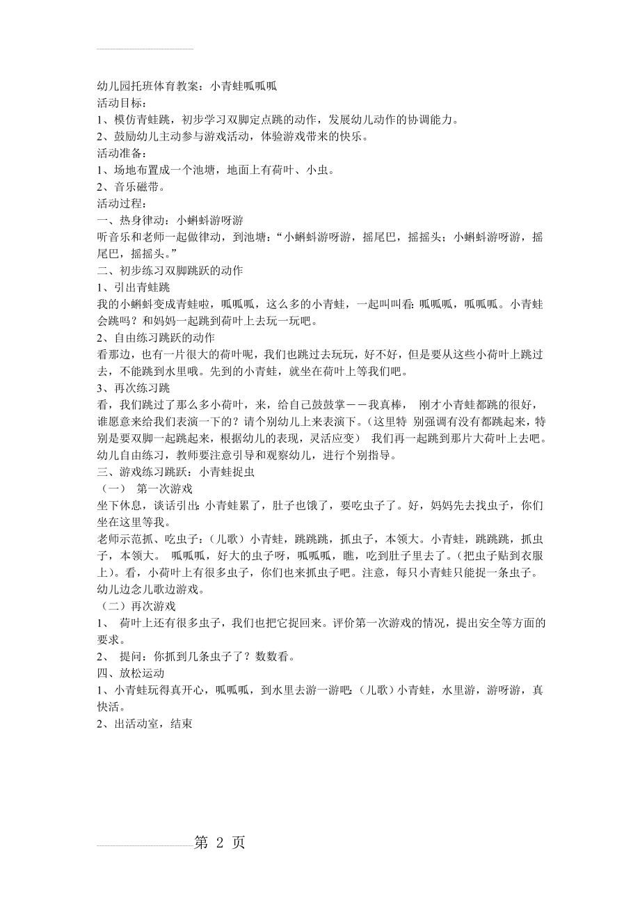 幼儿园托班体育公开课教案：小青蛙呱呱呱(2页).doc_第2页