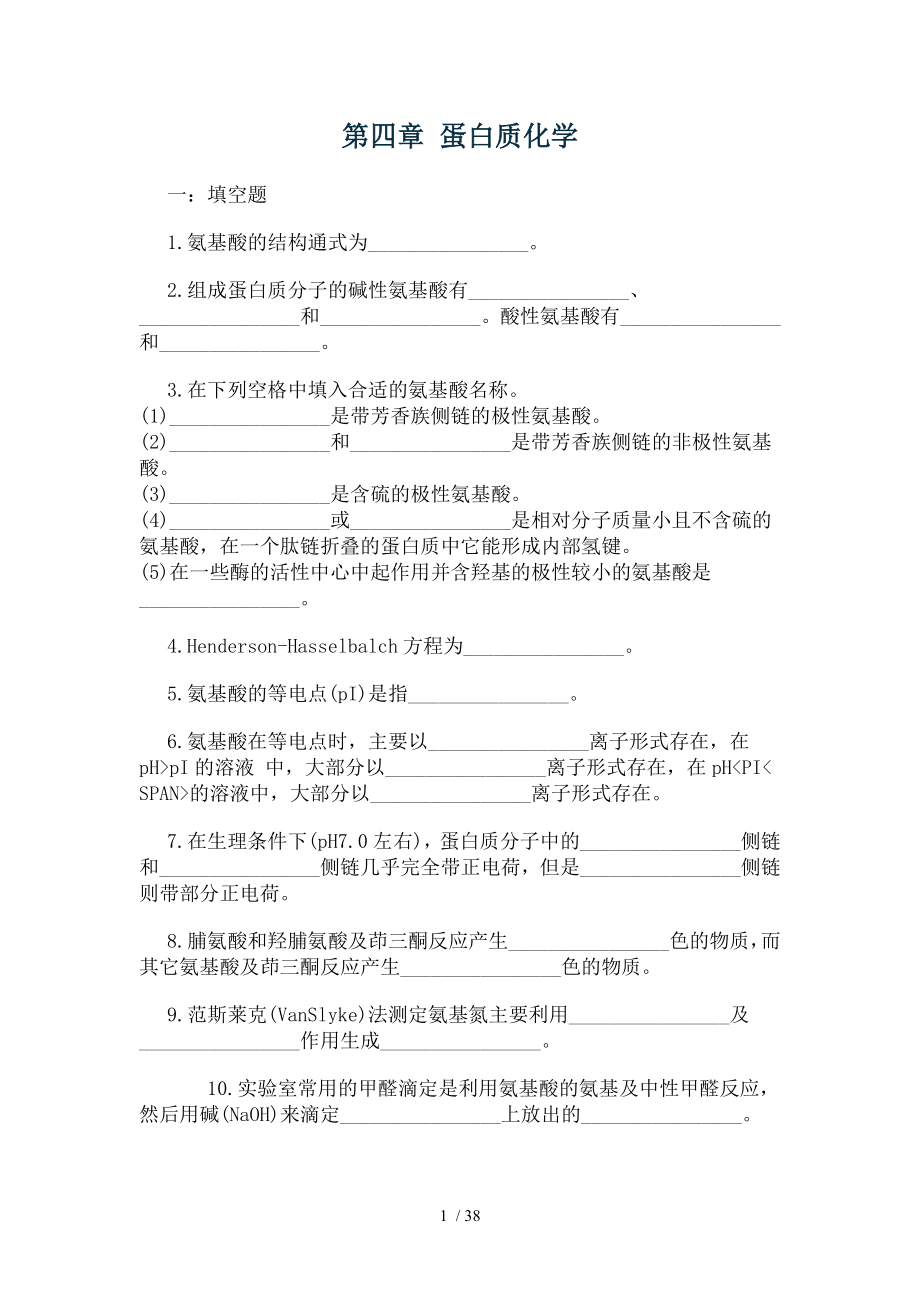 蛋白质化学.doc_第1页