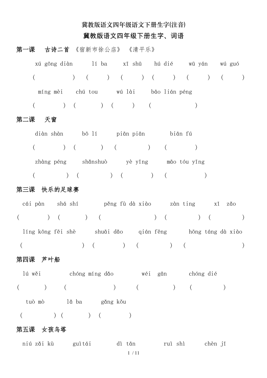 冀教版语文四年级语文下册生字注音.doc_第1页