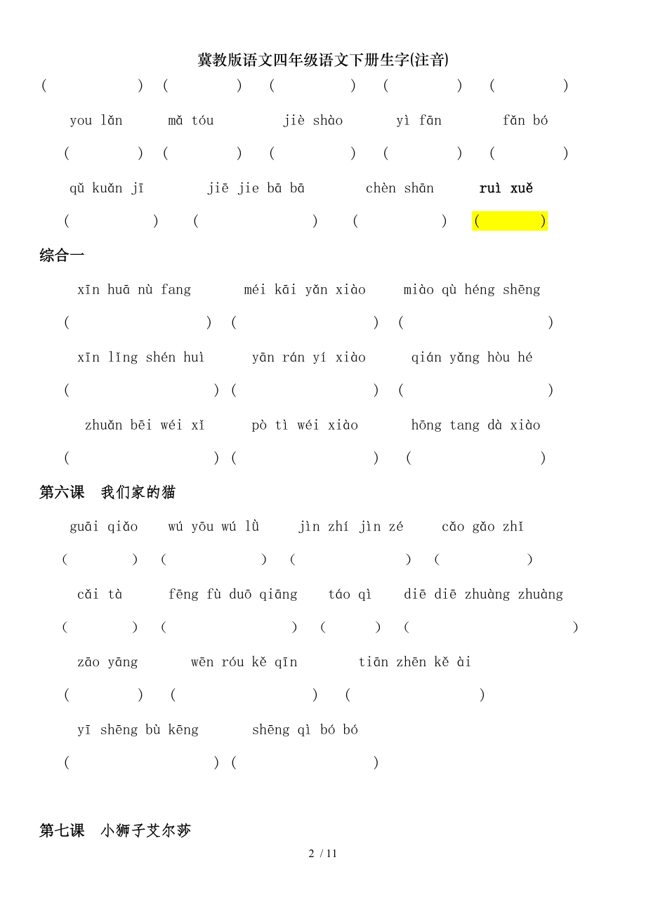 冀教版语文四年级语文下册生字注音.doc_第2页