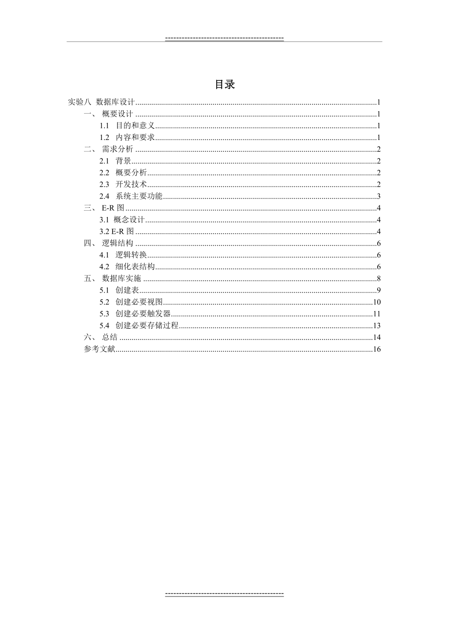 数据库设计(学生选课系统)(18页).doc_第2页