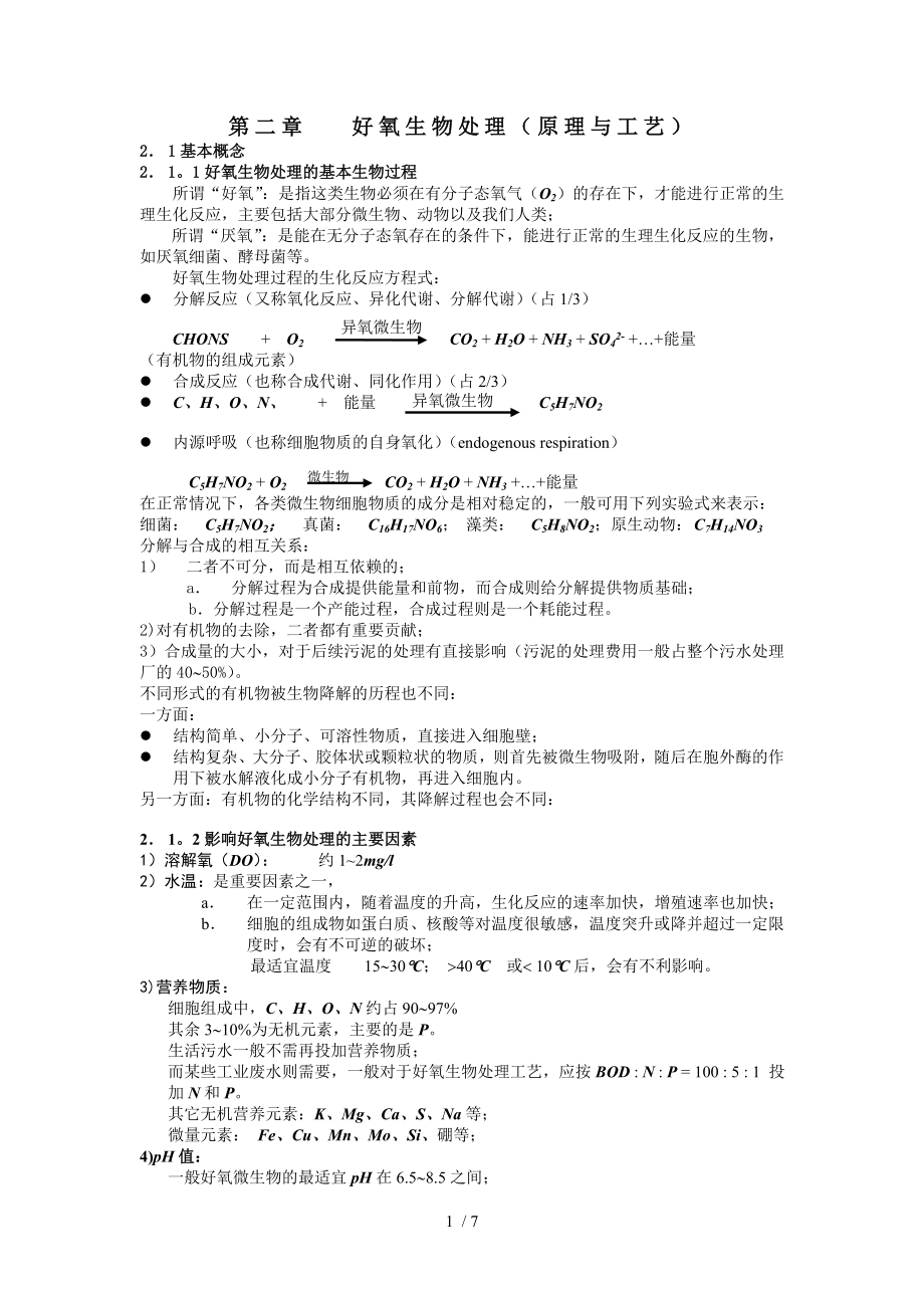 第二章好氧生物处理原理与工艺.doc_第1页