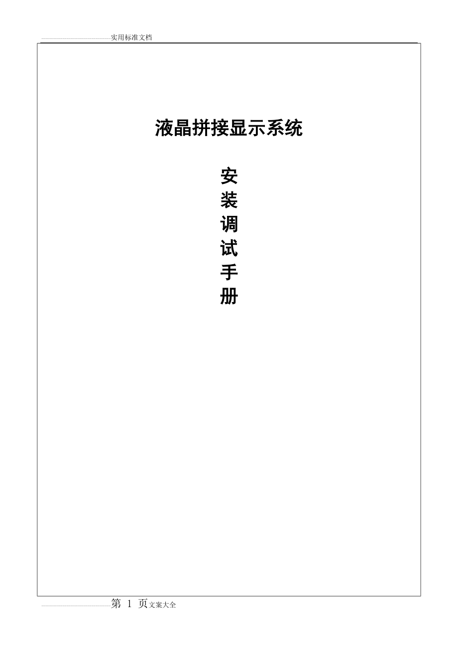 拼接大屏安装技术方案设计(10页).doc_第1页