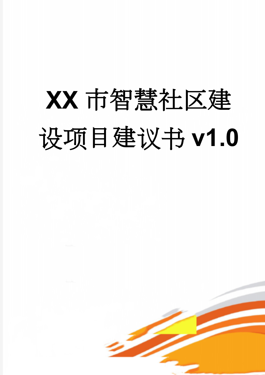 XX市智慧社区建设项目建议书v1.0(24页).doc_第1页