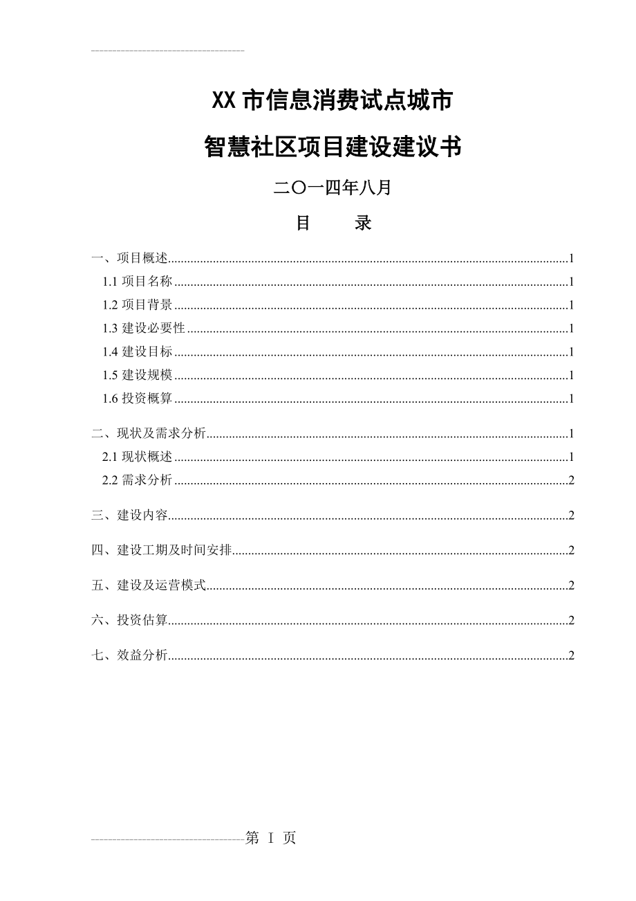 XX市智慧社区建设项目建议书v1.0(24页).doc_第2页