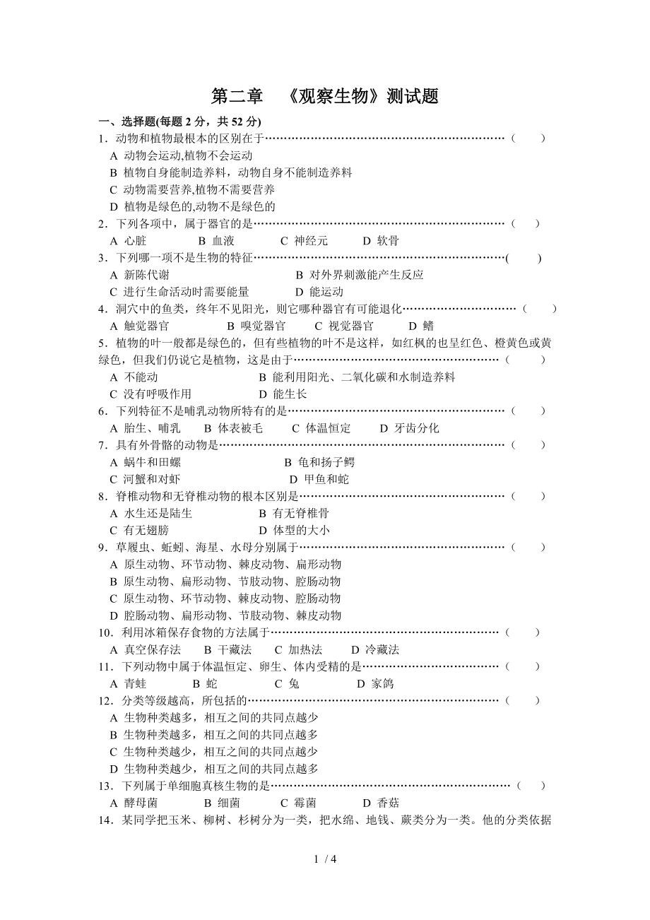 浙教版七年级上册科学第二章观察生物测试题及答案.doc_第1页