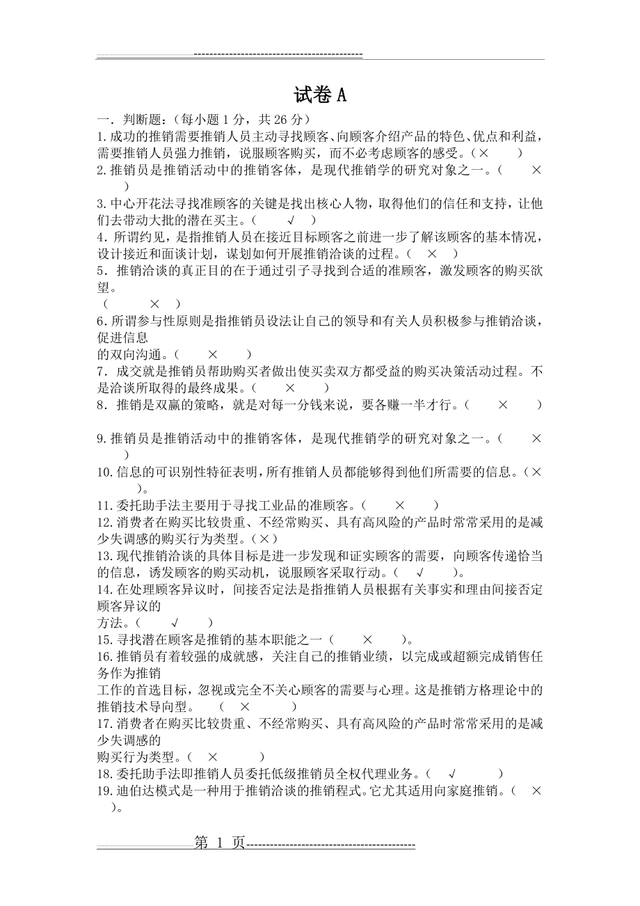 推销学试题库(21页).doc_第1页