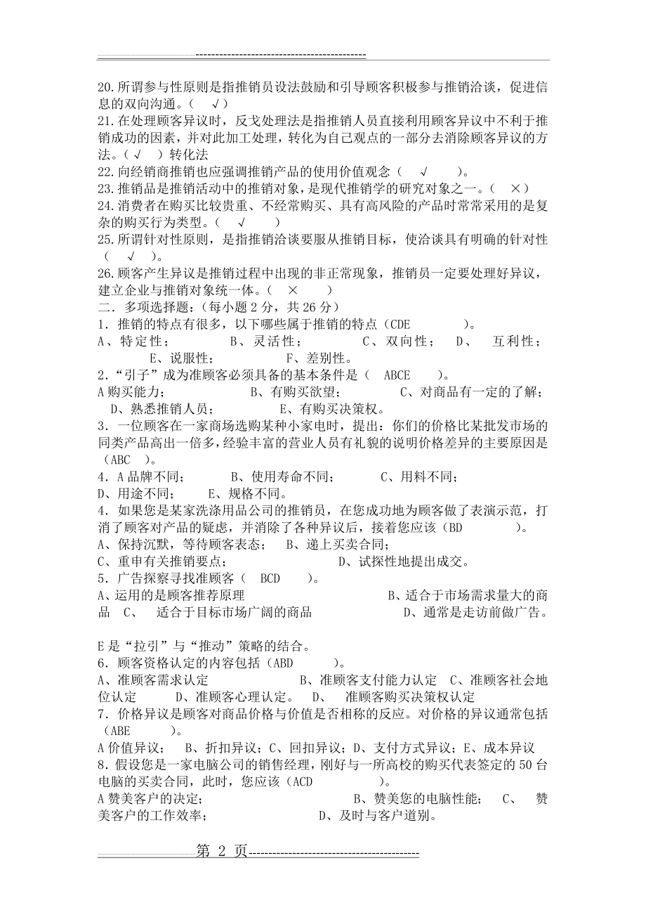 推销学试题库(21页).doc_第2页