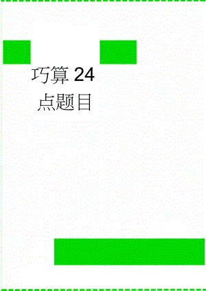 巧算24点题目(10页).doc