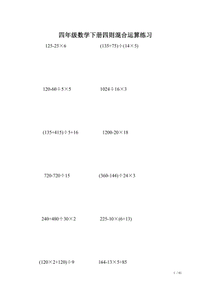 四年级数学下册四则混合运算练习51034.doc