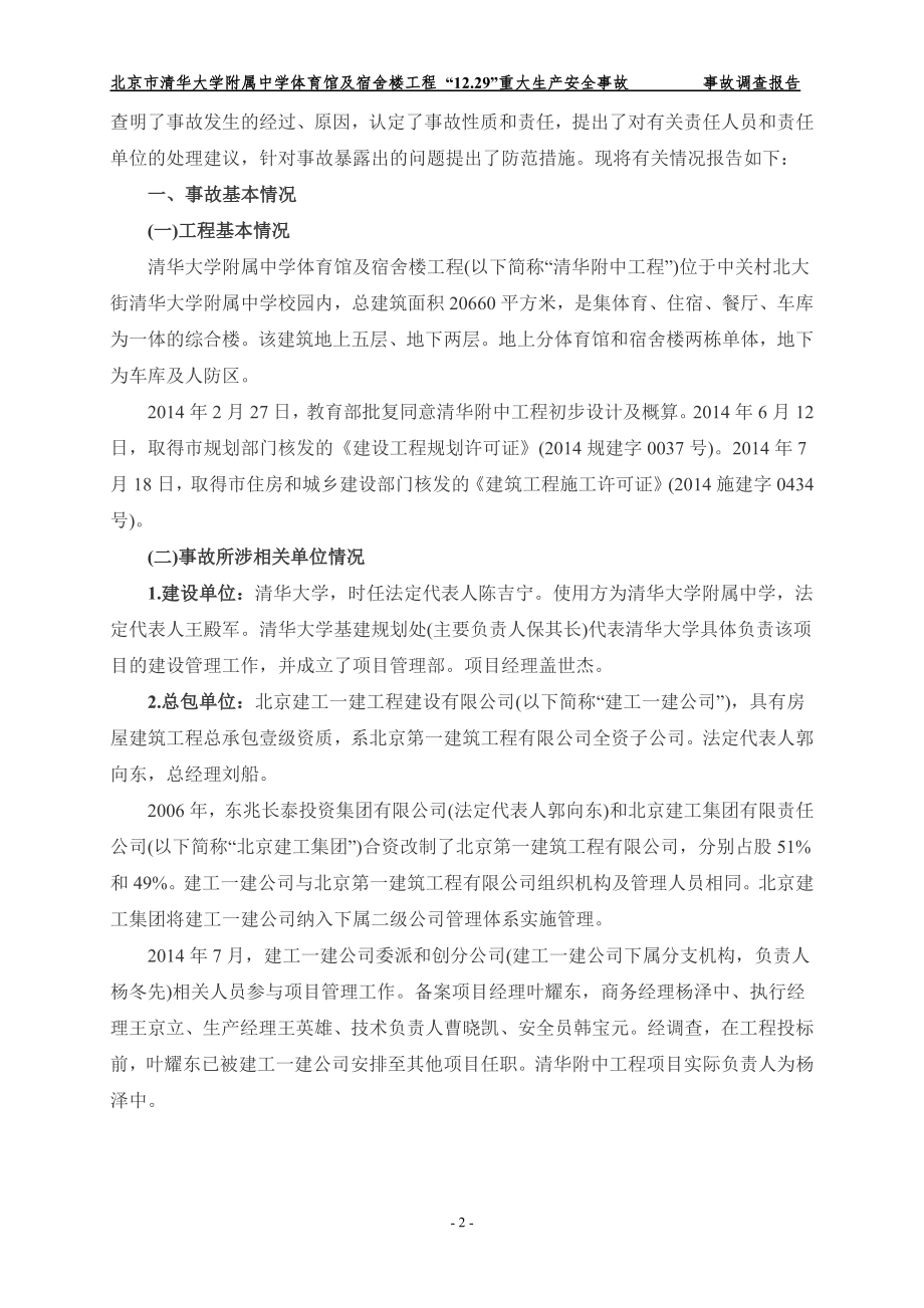 《清华大学附中体育馆与宿舍楼工程筏基钢筋体系坍塌事故调查报告》.pdf_第2页