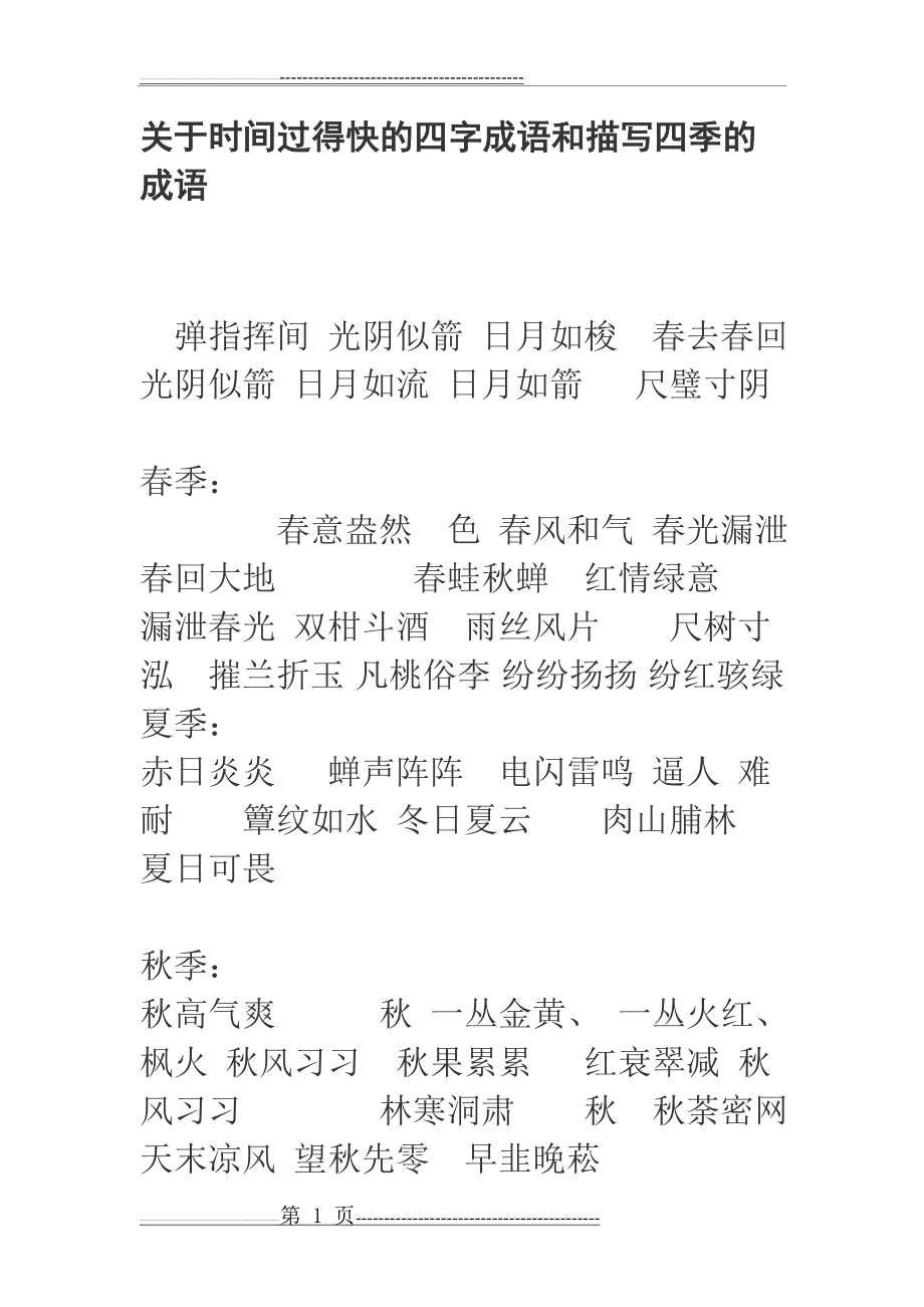 时间过得快的四字成语(2页).doc_第1页