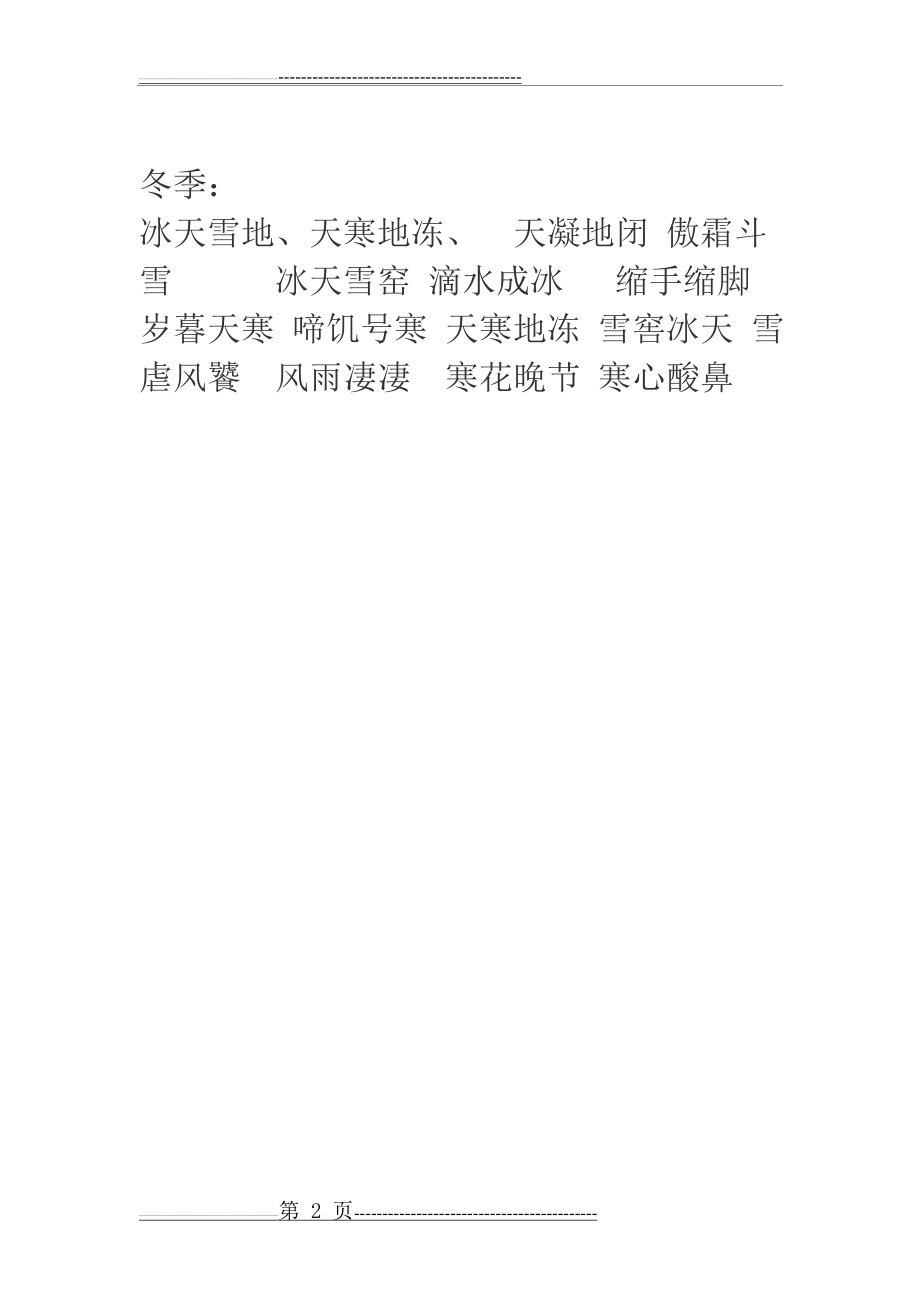 时间过得快的四字成语(2页).doc_第2页