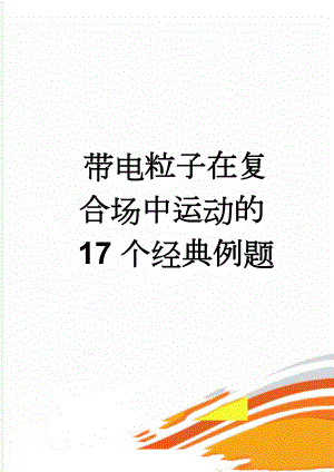 带电粒子在复合场中运动的17个经典例题(13页).doc