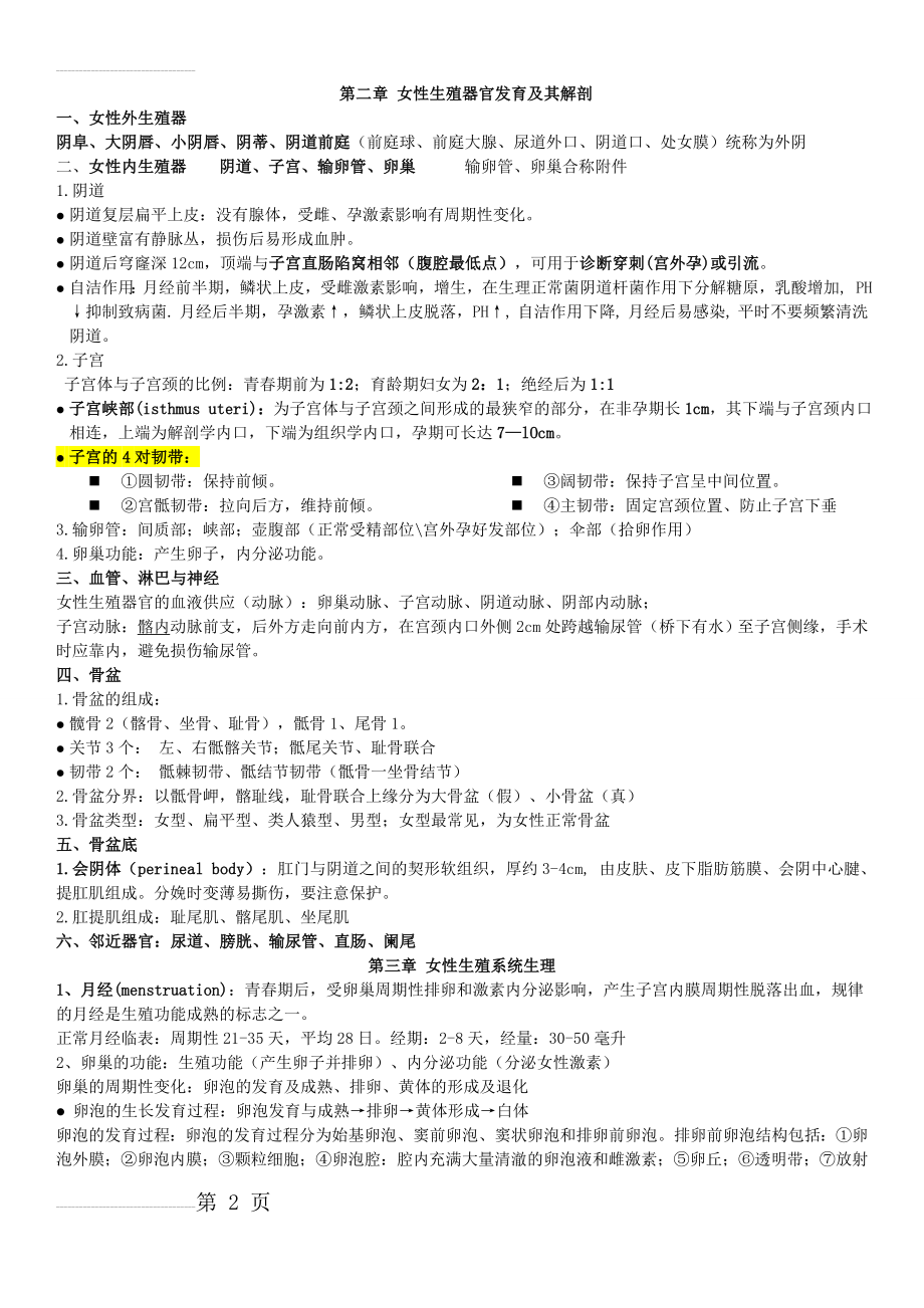 妇产科学知识点汇总(21页).doc_第2页