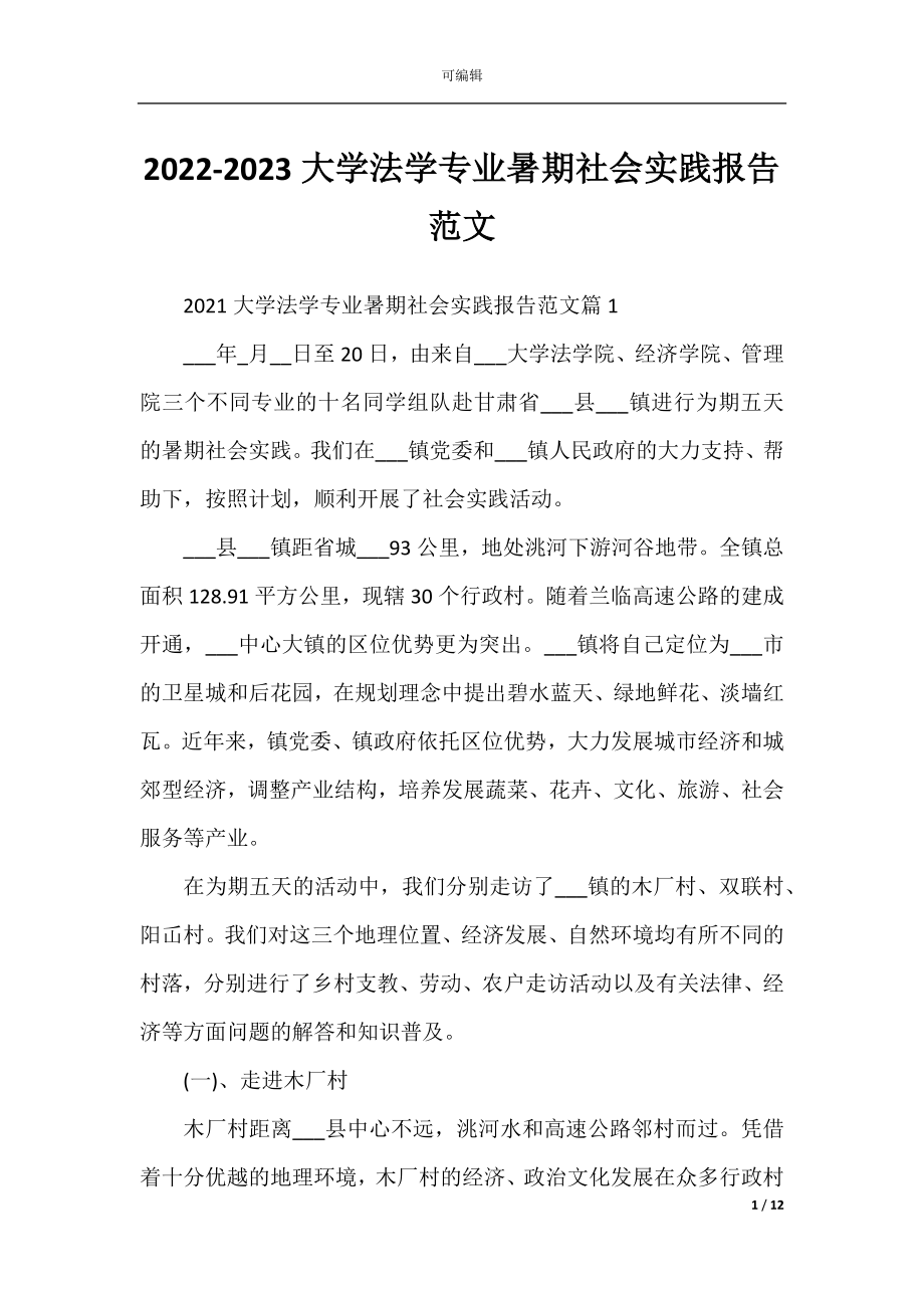 2022-2023大学法学专业暑期社会实践报告范文.docx_第1页