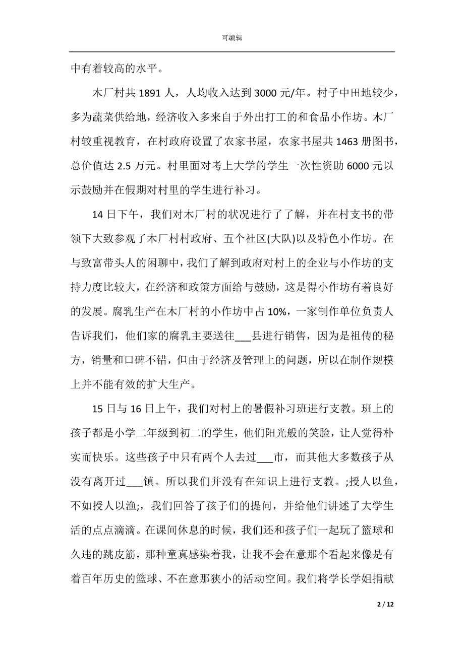 2022-2023大学法学专业暑期社会实践报告范文.docx_第2页